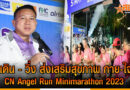 ผู้ว่าราชการจังหวัดชลบุรี เป็นประธานในพิธีเปิดกิจกรรม เดิน – วิ่ง “CN Angel Run Minimarathon 2023”